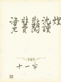 洛非欢沈煜全文免费阅读