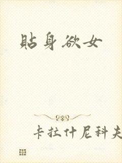 贴身欲女