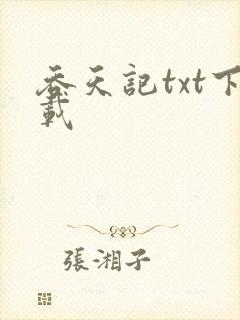 吞天记txt下载