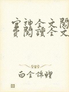 官神全文阅读免费阅读全文