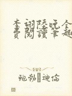 李翊陆晚全文免费阅读笔趣阁