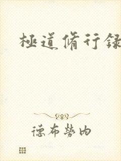 极道修行录