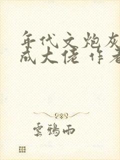 年代文炮灰前夫成大佬 作者:冉珏儿