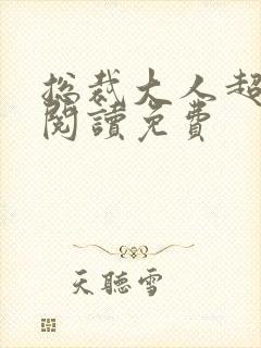 总裁大人超给力阅读免费