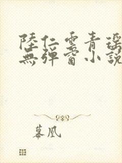 陆仁云青瑶免费无弹窗小说更新