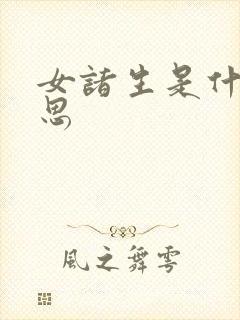 女诸生是什么意思封面