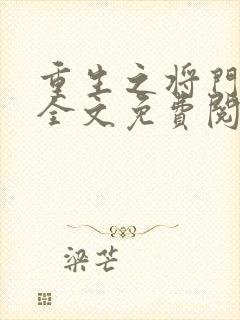 重生之将门毒后全文免费阅读正版