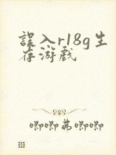 误入r18g生存游戏封面