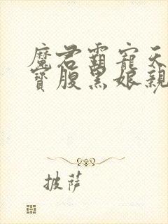 魔君霸宠天才萌宝腹黑娘亲