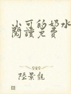 小可的奶水全文阅读免费