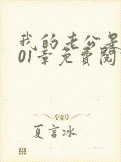 我的老公是条狗01章免费阅读全文