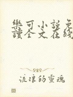 乐可小说免费阅读全文在线阅笔趣