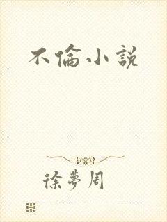 不伦小说