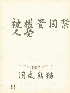 被权贵囚禁的美人受