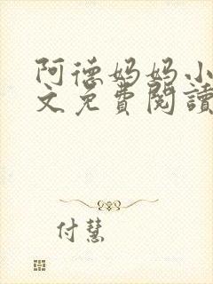 阿德妈妈小说全文免费阅读最新章节封面