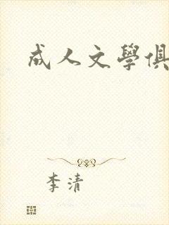 成人文学俱乐部