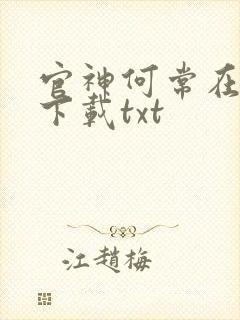 官神何常在全文下载txt