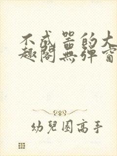 不成器的大哥笔趣阁无弹窗免费