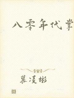 八零年代掌中娇