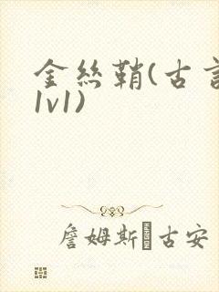 金丝鞘(古言,1v1)