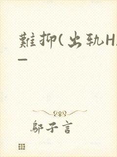 难抑(出轨H)_