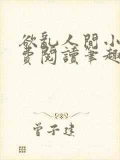 欲乱人间小说免费阅读笔趣阁