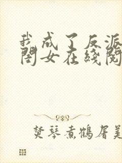 我成了反派的亲闺女在线阅读