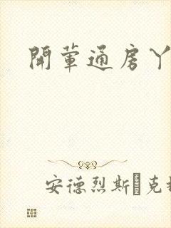 开荤通房丫头h