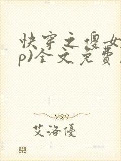 快穿之傻女(np)全文免费阅读小说