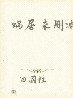 蜗居 未删减版