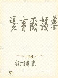 道士不好惹全文免费阅读笔趣阁