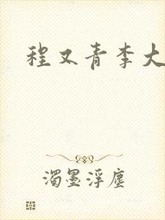 程又青李大仁