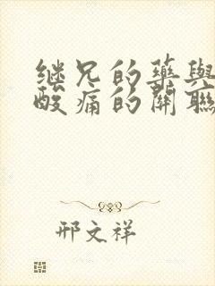 继兄的药与浑身酸痛的关联