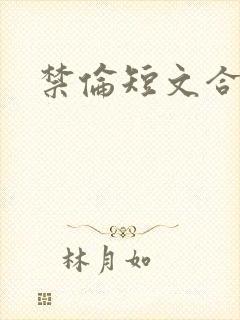 禁伦短文合集