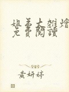 姐弟大杂烩小说免费阅读