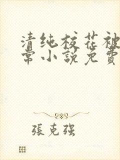 清纯校花被擒日常小说免费阅读全文