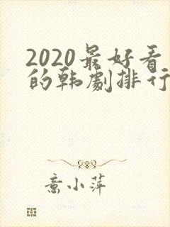 2020最好看的韩剧排行榜前十名