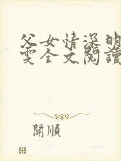父女情深明德晓雯全文阅读最新章节封面
