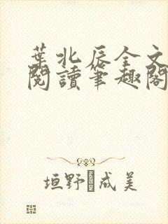 叶北辰全文免费阅读笔趣阁