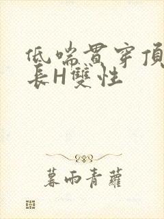 低喘贯穿顶弄学长H双性封面