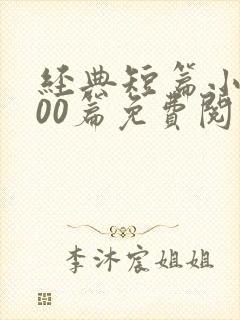 经典短篇小说500篇免费阅读封面