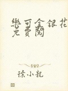 乐可金银花全文免费阅