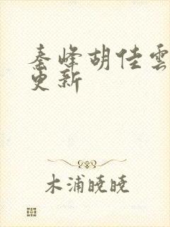 秦峰胡佳云刚刚更新封面