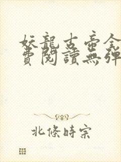 妖龙古帝全文免费阅读无弹窗