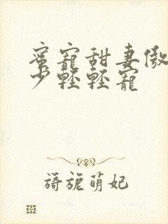 蜜宠甜妻傲娇帝少轻轻宠