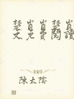 楚肖肖楚肖逸全文免费阅读封面
