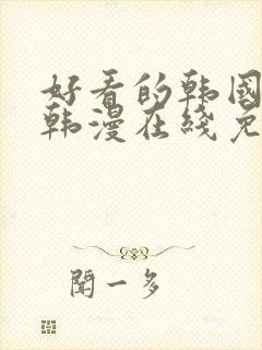 好看的韩国漫画韩漫在线免费阅读