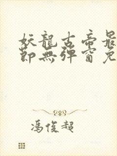 妖龙古帝最新章节无弹窗免费阅读封面