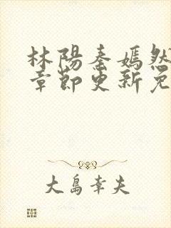 林阳秦嫣然最新章节更新免费阅读
