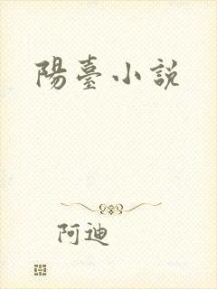 阳台小说